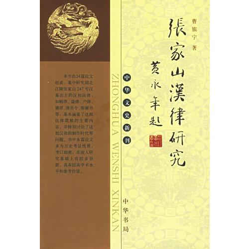 張家山漢律研究——中華文史新刊