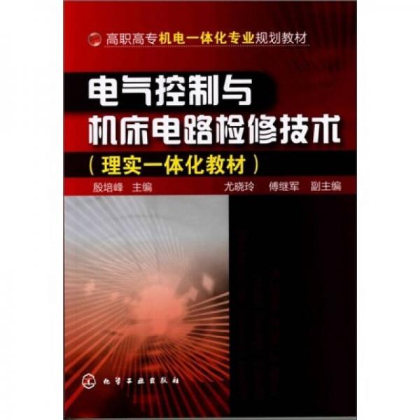 電氣控制與機(jī)床電路檢修技術(shù)