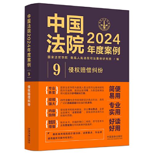 中國法院2024年度案例·侵權(quán)賠償糾紛