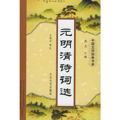 元明清詩詞選