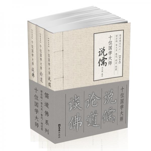 十位国学大师说儒、论道、谈佛(全3册)——儒道佛系列