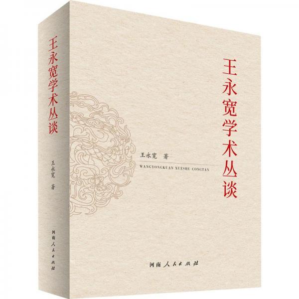 王永寬學(xué)術(shù)叢談