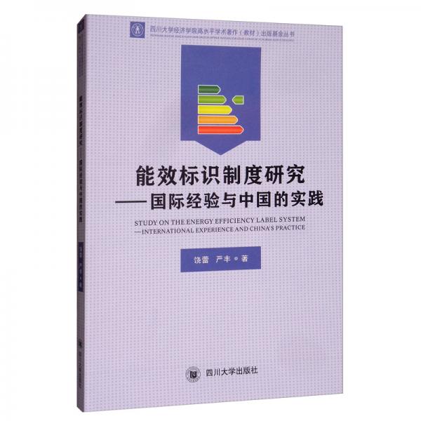 能效标识制度研究：国际经验与中国的实践