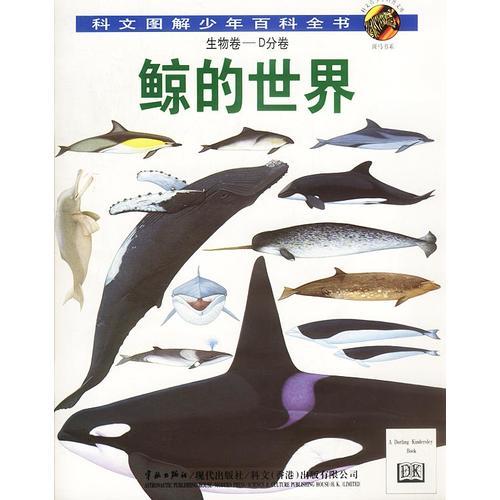 科文图解少年百科全书：鲸的世界（生物卷—D分卷）