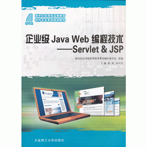 企业级Java Web编程技术——Sevlet & Jsp
