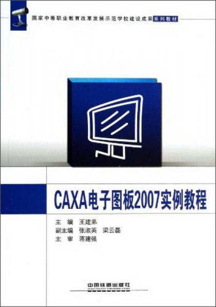 CAXA電子圖板2007實例教程/國家中等職業(yè)教育改革發(fā)展示范學(xué)校建設(shè)成果系列教材