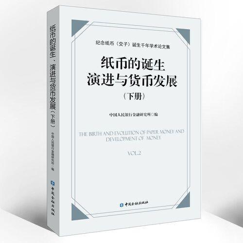 纸币的诞生、演进与货币发展:纪念纸币
