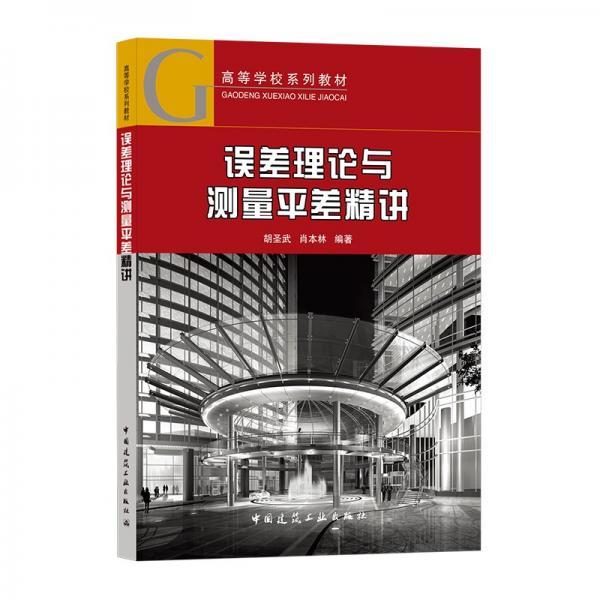誤差理論與測(cè)量平差精講