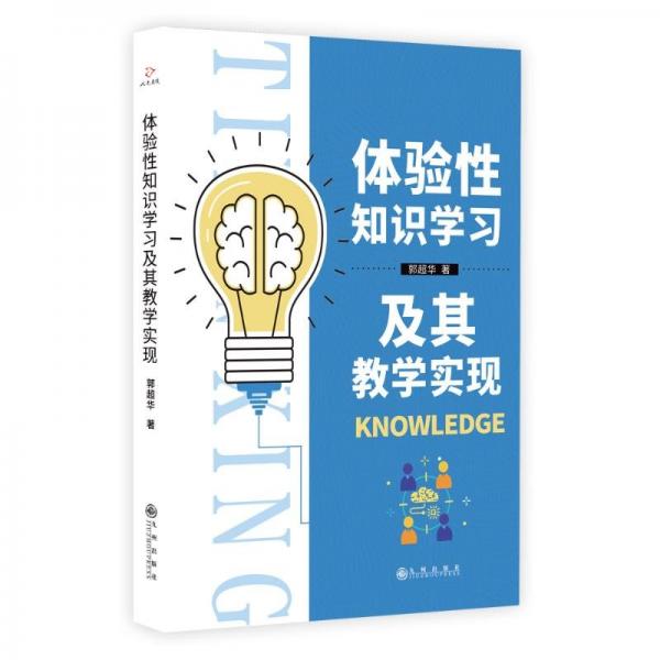 體驗(yàn)性知識(shí)學(xué)習(xí)及其教學(xué)實(shí)現(xiàn)