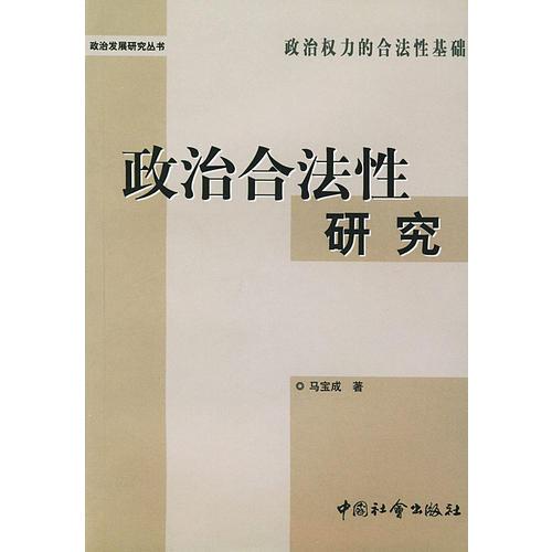 政治合法性研究