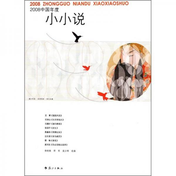 2008中國年度小小說