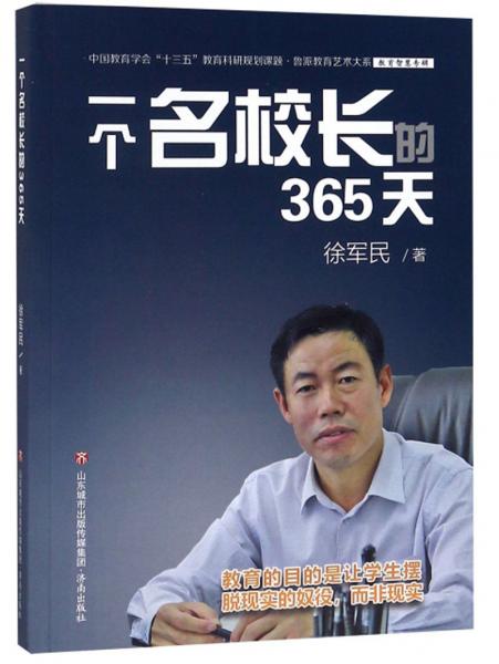 一個(gè)名校長(zhǎng)的365天