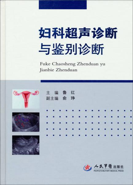婦科超聲診斷與鑒別診斷