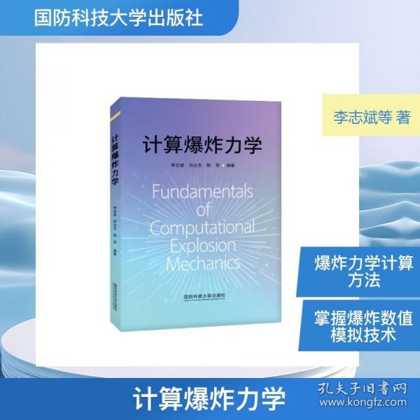 計(jì)算爆炸力學(xué)