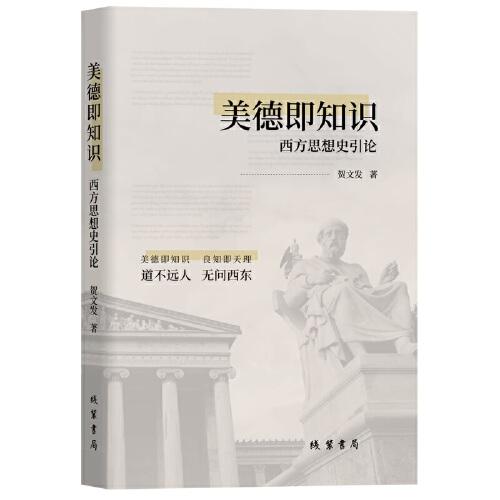 美德即知識：西方思想史引論
