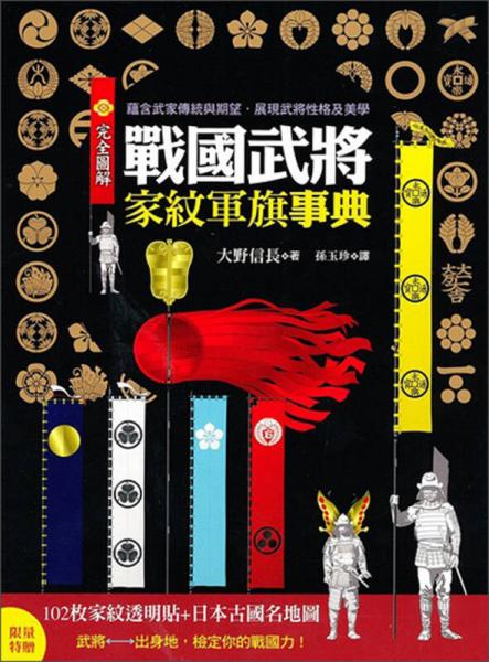 完全圖解戰(zhàn)國武將家紋軍旗事典