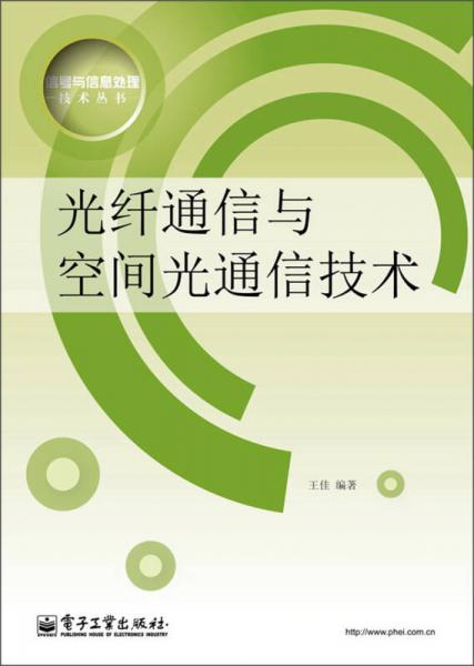 信號與信息處理技術(shù)叢書：光纖通信與空間光通信技術(shù)