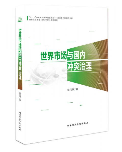 世界市場與國內(nèi)沖突治理