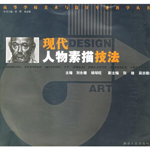 現(xiàn)代人物素描技法