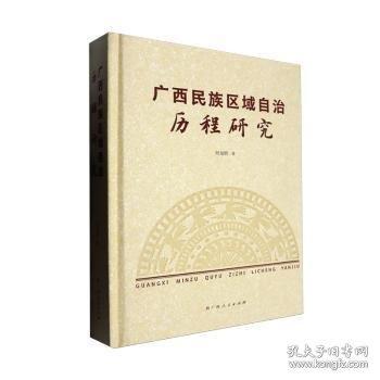 廣西民族區(qū)域自治歷程研究(精)