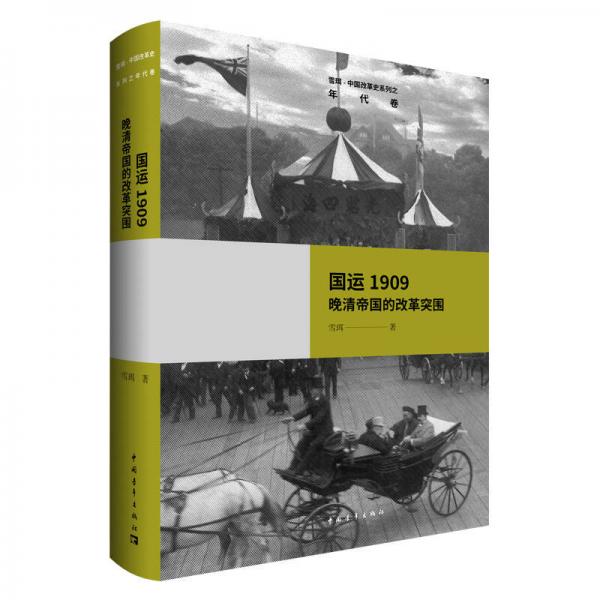 雪珥·中国改革史系列之年代卷·国运1909：晚清帝国的改革突围