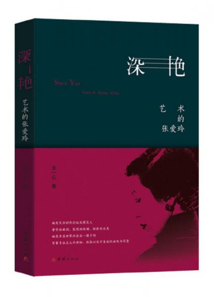 深艷 藝術(shù)的張愛玲