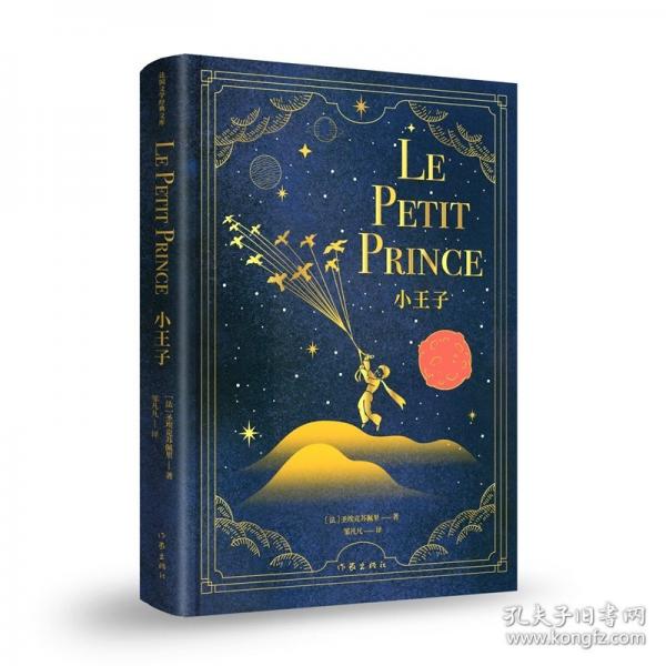 小王子/圣埃克苏佩里 著邹凡凡
