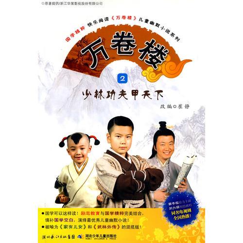萬卷樓 2    少林功夫甲天下