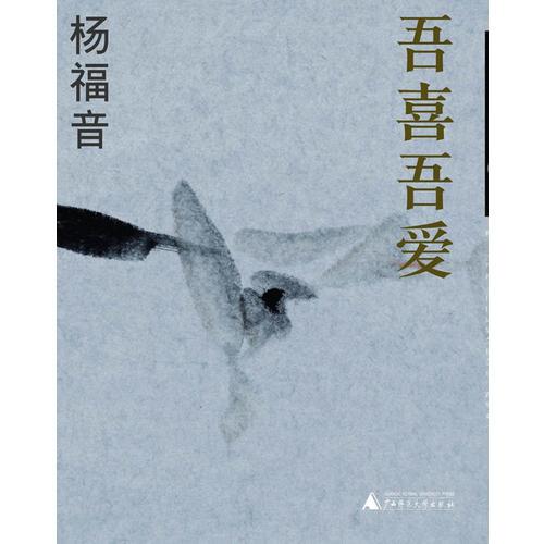 吾喜吾愛