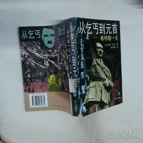 從乞丐到元首:希特勒一生