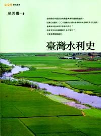 臺灣水利史
