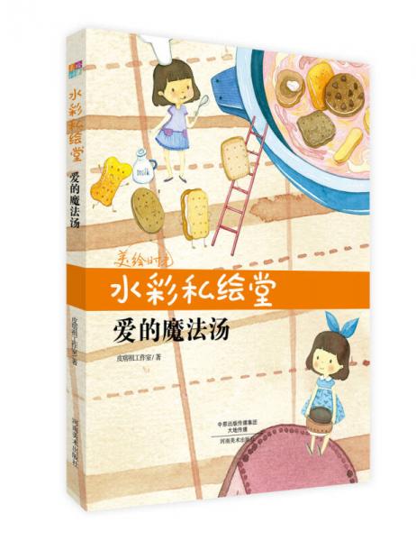 水彩私繪堂 愛的魔法湯/美繪時光