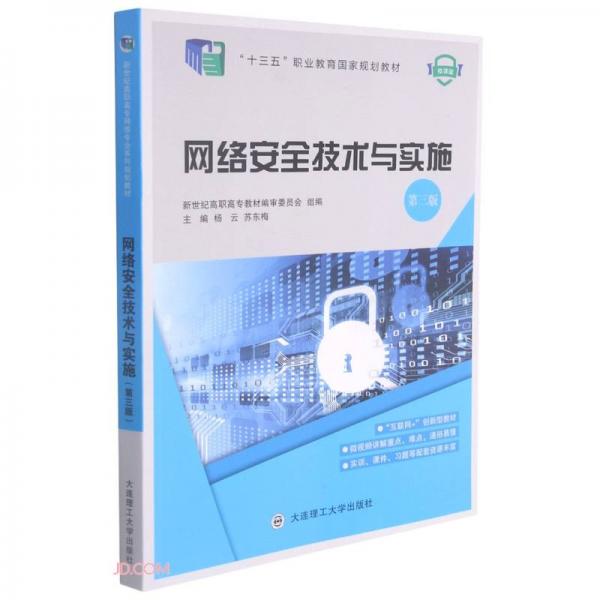 網(wǎng)絡(luò)安全技術(shù)與實(shí)施(第3版微課版十三五職業(yè)教育國家規(guī)劃教材)