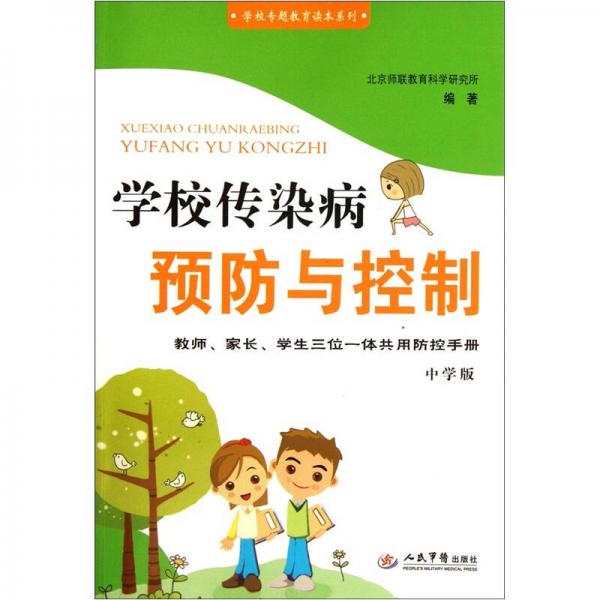 學校傳染病預防與控制：教師家長學生三位一體共用防控手冊