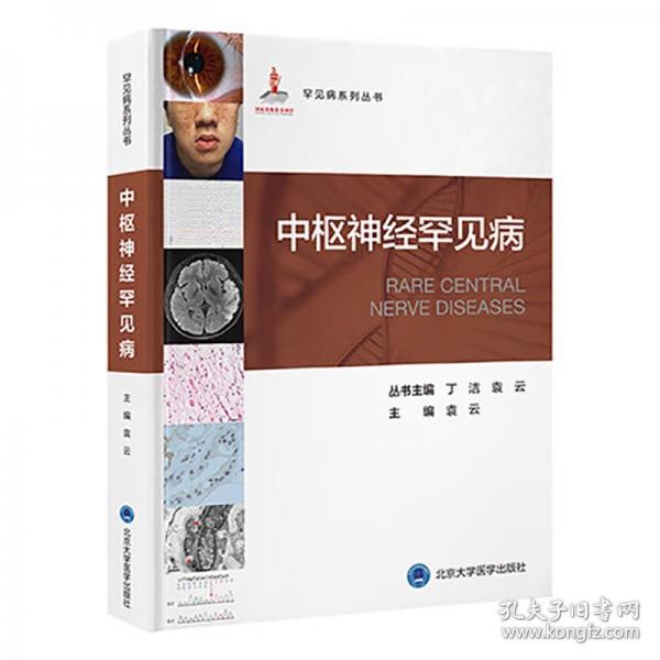 中樞神經(jīng)罕見(jiàn)病