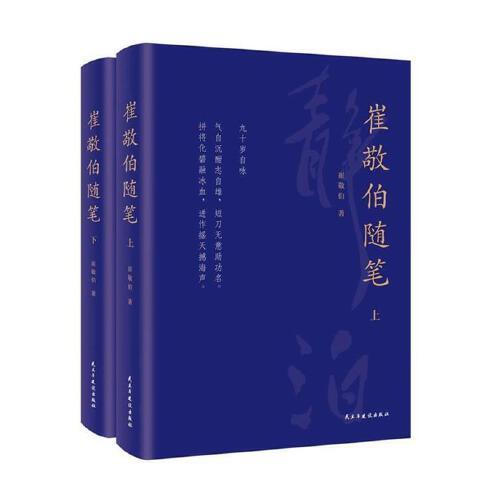 崔敬伯隨筆