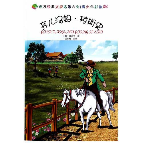 棄兒湯姆.瓊斯史
