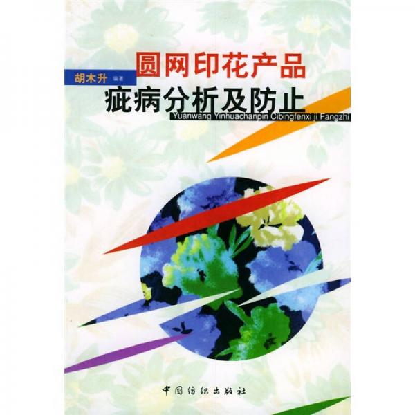 圓網(wǎng)印花產(chǎn)品疵病分析及防止
