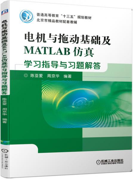 電機與拖動基礎及MATLAB仿真學習指導與習題解答