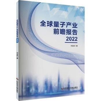 全球量子产业前瞻报告(22)