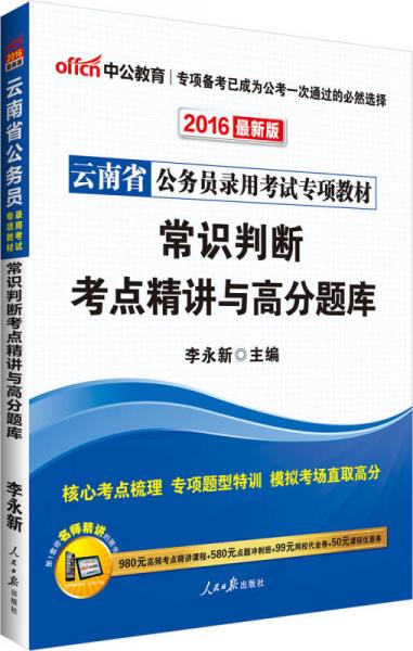 中公2016云南省公务员录用考试专项教材：常识判断考点精讲与高分题库（新版）