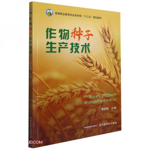 作物種子生產(chǎn)技術(shù)