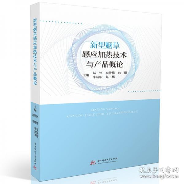 新型感應(yīng)加熱技術(shù)與產(chǎn)品概論