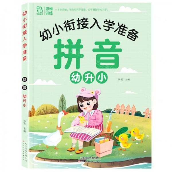 拼音幼升小/幼小銜接入學(xué)準(zhǔn)備