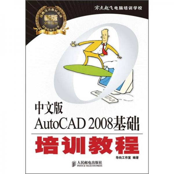 中文版AutoCAD 2008基础培训教程