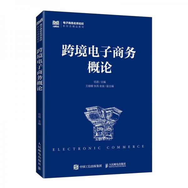 跨境電子商務(wù)概論