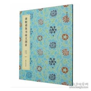 正版 黄牧甫篆书说文部首9787550848979西泠印社