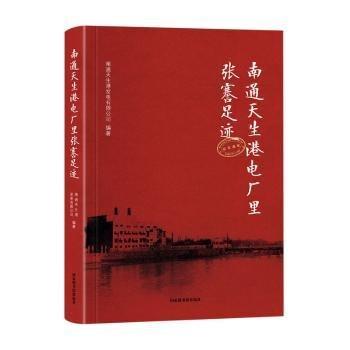 南通天生港電廠里張謇足跡