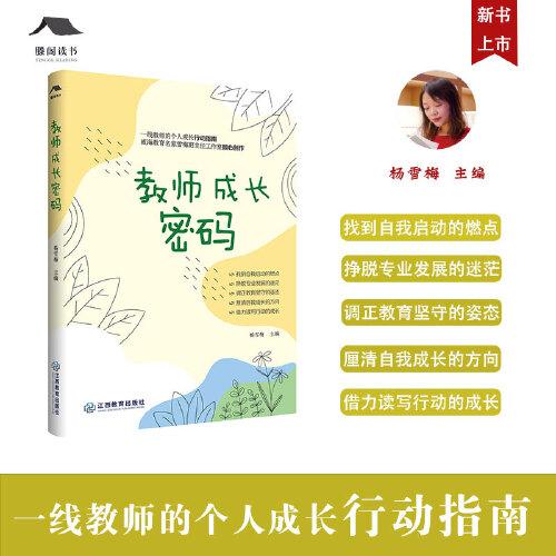 教師成長密碼 楊雪梅主編 雪梅班主任工作室成長書系 為迷茫中的教師提供成長解碼器 班主任工作教師用書
