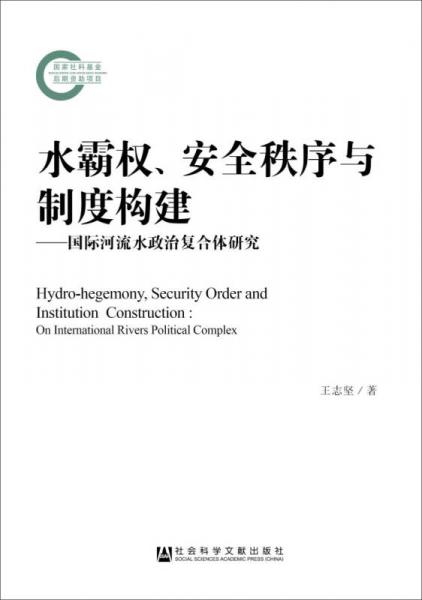 水霸權(quán)、安全秩序與制度構(gòu)建：國際河流水政治復合體研究